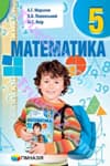 ГДЗ математика 5 клас Мерзляк, Полонський, Якір 2018