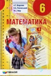 ГДЗ Математика 6 клас Мерзляк, Полонський, Якір 2014