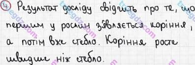 Розв'язання та відповідь 4. Біологія 6 клас Задорожний (2017, робочий зошит). Зошит для практичних робіт. Дослідницький практикум 1