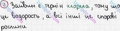 Розв'язання та відповідь 7. Біологія 6 клас Задорожний (2017, робочий зошит). Підсумкове узагальнення знань. Варіант 1