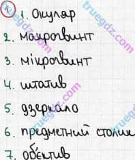 Розв'язання та відповідь 1. Біологія 6 клас Задорожний (2017, робочий зошит). Зошит для практичних робіт. Практична робота 1