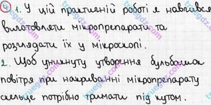 Розв'язання та відповідь 4. Біологія 6 клас Задорожний (2017, робочий зошит). Зошит для практичних робіт. Практична робота 2