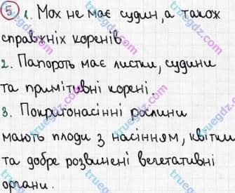 Розв'язання та відповідь 5. Біологія 6 клас Задорожний (2017, робочий зошит). Зошит для практичних робіт. Практична робота 3