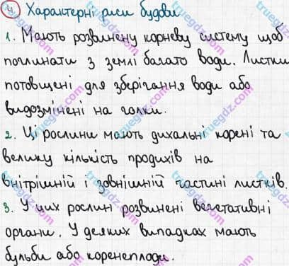 Розв'язання та відповідь 4. Біологія 6 клас Задорожний (2017, робочий зошит). Зошит для практичних робіт. Практична робота 4