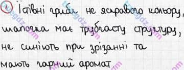 Розв'язання та відповідь 1. Біологія 6 клас Задорожний (2017, робочий зошит). Зошит для практичних робіт. Практична робота 5