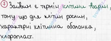 Розв'язання та відповідь 7. Біологія 6 клас Задорожний (2017, робочий зошит). Тема 1. Клітина. Будова рослинної і тваринної клітини