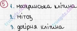 Розв'язання та відповідь 5. Біологія 6 клас Задорожний (2017, робочий зошит). Тема 1. Клітина. Утворення нових клітин. Ріст клітин