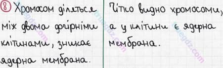 Розв'язання та відповідь 8. Біологія 6 клас Задорожний (2017, робочий зошит). Тема 1. Клітина. Утворення нових клітин. Ріст клітин