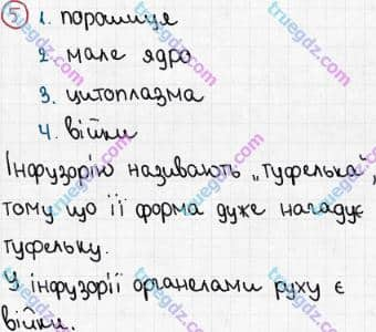 Розв'язання та відповідь 5. Біологія 6 клас Задорожний (2017, робочий зошит). Тема 2. Одноклітинні організми. Одноклітинні твариноподібні організми