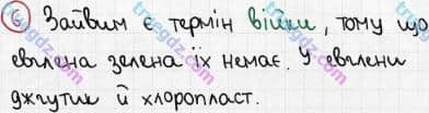 Розв'язання та відповідь 6. Біологія 6 клас Задорожний (2017, робочий зошит). Тема 2. Одноклітинні організми. Одноклітинні твариноподібні організми