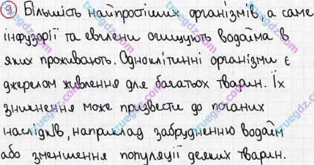 Розв'язання та відповідь 9. Біологія 6 клас Задорожний (2017, робочий зошит). Тема 2. Одноклітинні організми. Одноклітинні твариноподібні організми