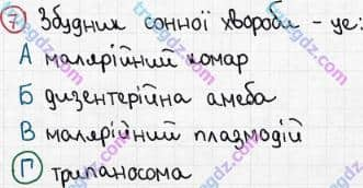 Розв'язання та відповідь 7. Біологія 6 клас Задорожний (2017, робочий зошит). Тема 2. Одноклітинні організми. Паразитичні одноклітинні організми