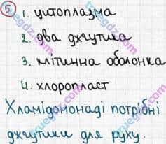 Розв'язання та відповідь 5. Біологія 6 клас Задорожний (2017, робочий зошит). Тема 2. Одноклітинні організми. Одноклітинні водорості і гриби