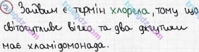 Розв'язання та відповідь 7. Біологія 6 клас Задорожний (2017, робочий зошит). Тема 2. Одноклітинні організми. Одноклітинні водорості і гриби