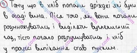 Розв'язання та відповідь 9. Біологія 6 клас Задорожний (2017, робочий зошит). Тема 2. Одноклітинні організми. Одноклітинні водорості і гриби