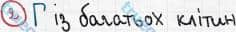 Розв'язання та відповідь 2. Біологія 6 клас Задорожний (2017, робочий зошит). Тема 2. Одноклітинні організми. Багатоклітинні організми