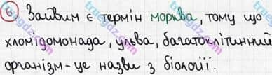 Розв'язання та відповідь 6. Біологія 6 клас Задорожний (2017, робочий зошит). Тема 2. Одноклітинні організми. Багатоклітинні організми