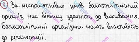 Розв'язання та відповідь 8. Біологія 6 клас Задорожний (2017, робочий зошит). Тема 2. Одноклітинні організми. Багатоклітинні організми