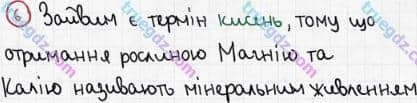 Розв'язання та відповідь 6. Біологія 6 клас Задорожний (2017, робочий зошит). Тема 3. Рослини. Фотосинтез, дихання та живлення рослин