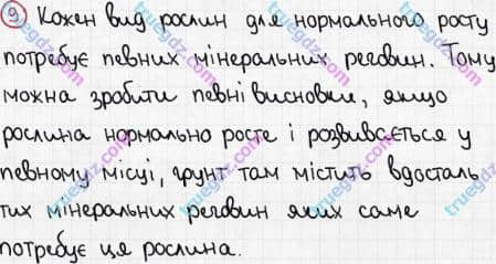 Розв'язання та відповідь 9. Біологія 6 клас Задорожний (2017, робочий зошит). Тема 3. Рослини. Фотосинтез, дихання та живлення рослин