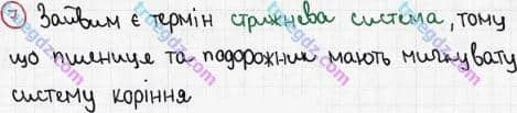 Розв'язання та відповідь 7. Біологія 6 клас Задорожний (2017, робочий зошит). Тема 3. Рослини. Будова кореня. Різноманітність коренів. Видозміни кореня