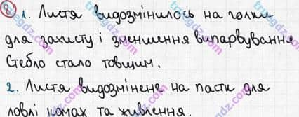 Розв'язання та відповідь 8. Біологія 6 клас Задорожний (2017, робочий зошит). Тема 3. Рослини. Різноманітність та видозміни пагонів і листків