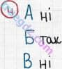 Розв'язання та відповідь 4. Біологія 6 клас Задорожний (2017, робочий зошит). Тема 3. Рослини. Розмноження рослин Вегетативне розмноження