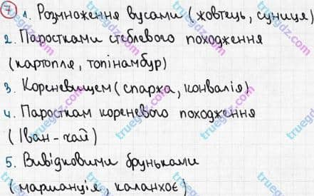 Розв'язання та відповідь 7. Біологія 6 клас Задорожний (2017, робочий зошит). Тема 3. Рослини. Розмноження рослин Вегетативне розмноження