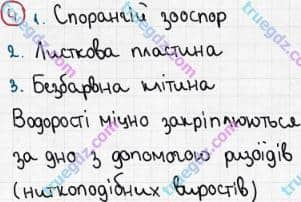 Розв'язання та відповідь 4. Біологія 6 клас Задорожний (2017, робочий зошит). Тема 4. Різноманітність рослин. Поняття про класифікацію рослин Водорості