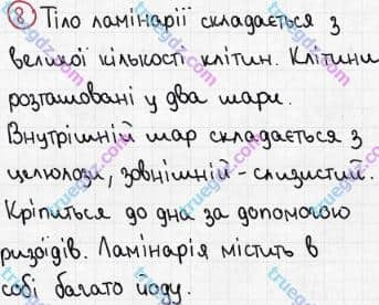 Розв'язання та відповідь 8. Біологія 6 клас Задорожний (2017, робочий зошит). Тема 4. Різноманітність рослин. Поняття про класифікацію рослин Водорості