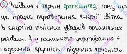 Розв'язання та відповідь 6. Біологія 6 клас Задорожний (2017, робочий зошит). Тема 4. Різноманітність рослин. Рослинні угруповання Значення рослин