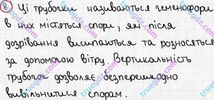 Розв'язання та відповідь 8. Біологія 6 клас Задорожний (2017, робочий зошит). Тема 5. Гриби. Особливості будови грибів