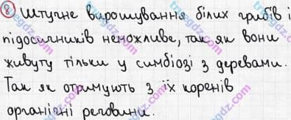 Розв'язання та відповідь 8. Біологія 6 клас Задорожний (2017, робочий зошит). Тема 5. Гриби. Мікоризоутворюючі гриби та лишайники