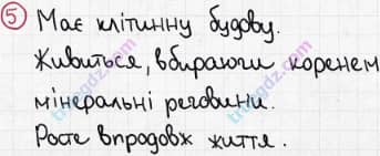 Розв'язання та відповідь 5. Біологія 6 клас Задорожний (2017, робочий зошит). Вступ. Основні властивості живого. Різноманітність життя