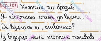 Розв'язання та відповідь СТР. 101. Буквар 1 клас Захарійчук, Науменко (2012). Моя країна - Україна.