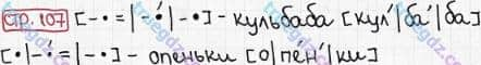 Розв'язання та відповідь СТР. 107. Буквар 1 клас Захарійчук, Науменко (2012). Моя країна - Україна.