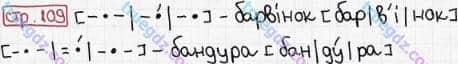 Розв'язання та відповідь СТР. 109. Буквар 1 клас Захарійчук, Науменко (2012). Моя країна - Україна.