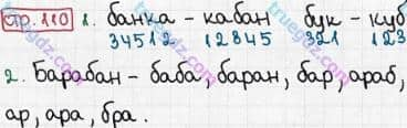 Розв'язання та відповідь СТР. 110. Буквар 1 клас Захарійчук, Науменко (2012). Моя країна - Україна.