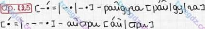 Розв'язання та відповідь СТР. 125. Буквар 1 клас Захарійчук, Науменко (2012). Моя країна - Україна.