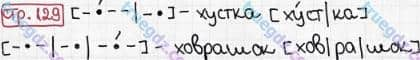 Розв'язання та відповідь СТР. 129. Буквар 1 клас Захарійчук, Науменко (2012). Моя країна - Україна.