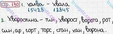 Розв'язання та відповідь СТР. 130. Буквар 1 клас Захарійчук, Науменко (2012). Моя країна - Україна.