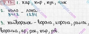 Розв'язання та відповідь СТР. 134. Буквар 1 клас Захарійчук, Науменко (2012). Моя країна - Україна.