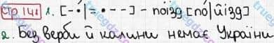 Розв'язання та відповідь СТР. 141. Буквар 1 клас Захарійчук, Науменко (2012). Моя країна - Україна.