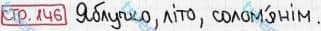 Розв'язання та відповідь СТР. 146. Буквар 1 клас Захарійчук, Науменко (2012). Моя країна - Україна.