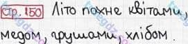 Розв'язання та відповідь СТР. 150. Буквар 1 клас Захарійчук, Науменко (2012). Моя країна - Україна.