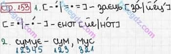 Розв'язання та відповідь СТР. 153. Буквар 1 клас Захарійчук, Науменко (2012). Моя країна - Україна.