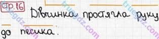 Розв'язання та відповідь СТР. 16. Буквар 1 клас Захарійчук, Науменко (2012). Мої друзі.