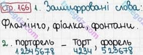 Розв'язання та відповідь СТР. 166. Буквар 1 клас Захарійчук, Науменко (2012). Моя країна - Україна.