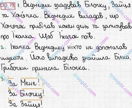 Розв'язання та відповідь СТР. 19. Буквар 1 клас Захарійчук, Науменко (2012). Мої друзі.