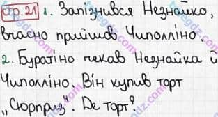 Розв'язання та відповідь СТР. 21. Буквар 1 клас Захарійчук, Науменко (2012). Мої друзі.